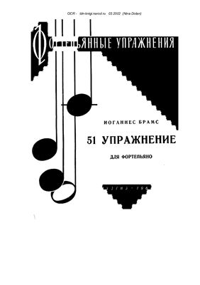 Брамс И. 51 упражнение для фортепиано