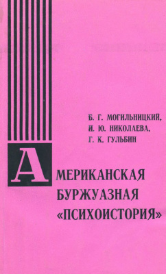 Могильницкий Б.Г., Николаева И.Ю., Гульбин Г.К. Американская буржуазная психоистория