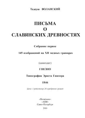 Воланский Т. Письма о славянских древностях