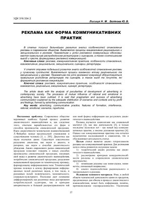 Лисица Н.М., Беликова Ю.В. Реклама как форма коммуникативных практик