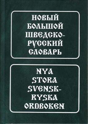 Марклунд-Шарапова Э. Новый большой шведско-русский словарь