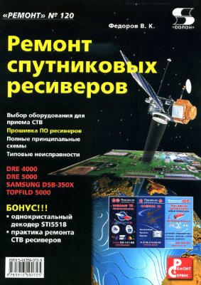 Федоров В.К. Ремонт спутниковых ресиверов