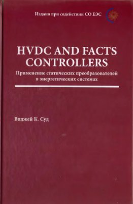 Виджей К. Суд HVDC and FACTS Controllers: применение статических преобразователей в энергетических системах