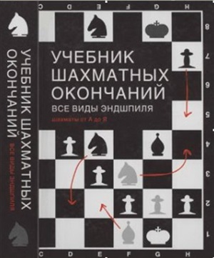 Калиниченко Н. Учебник шахматных окончаний. Все виды эндшпиля. Шахматы от А до Я