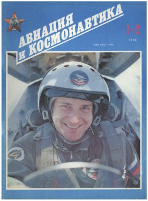 Авиация и космонавтика 1994 №01-02