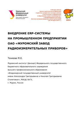 Теняева М.Е. Внедрение ERP-системы на промышленном предприятии ОАО Муромский завод радиоизмерительных приборов