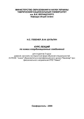 Певзнер Н.С., Шульгин В.Ф. Курс лекций по химии координационных соединений