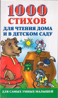 Новиковская О. (сост.) 1000 стихов для чтения дома и в детском саду