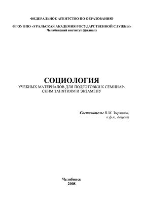 Зырянова В.М. (сост.) Структурно-логические схемы по социологии
