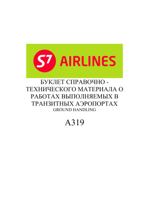 S7 Airlines. Буклет справочно-технического материала о работах выполняемых в транзитных аэропортах