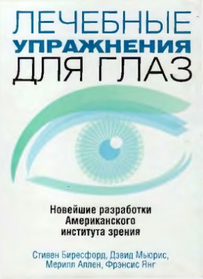 Биресфорд С. Лечебные упражнения для глаз. Новейшие разработки Американского института зрения