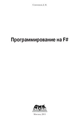 Сошников Д.В. Программирование на F#