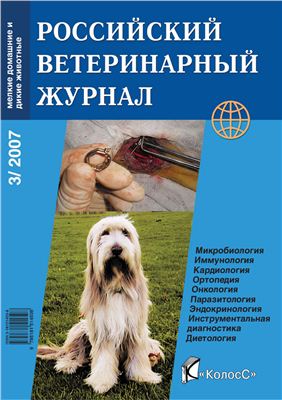 Российский ветеринарный журнал. Мелкие домашние и дикие животные 2007 №03
