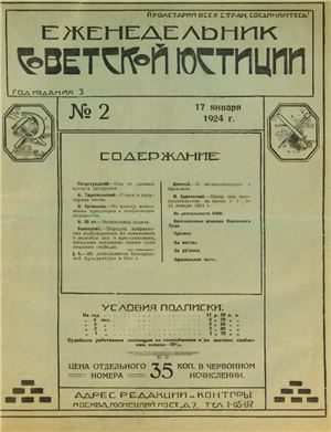 Еженедельник Советской Юстиции 1924 №02