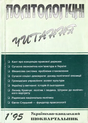 Політологічні читання 1995 №01