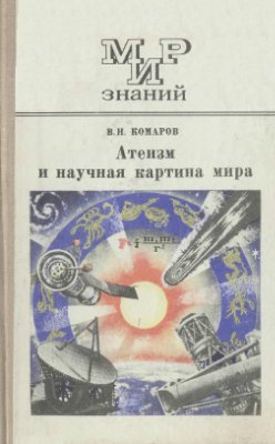 Комаров В.Н. Атеизм и научная картина мира