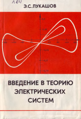 Лукашов Э.С. Введение в теорию электрических систем