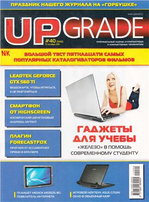 UPgrade 2011 №40 (544) октябрь