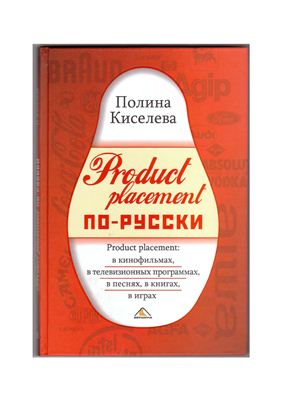 Киселева П. Product Placement по-русски