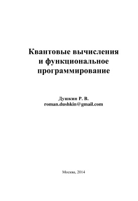 Душкин Р.В. Квантовые вычисления и функциональное программирование
