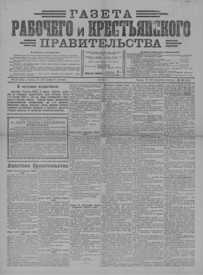 Газета Рабочего и Крестьянского Правительства №22 (67)