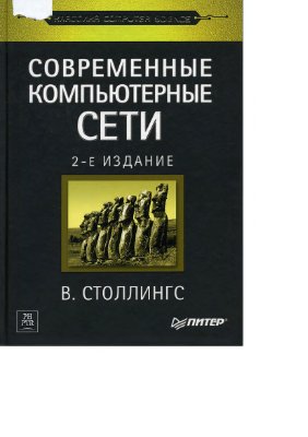 Столлингс В. Современные компьютерные сети. 2-е изд