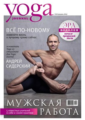 Yoga Journal 2012 №45 февраль