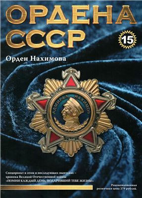 Ордена СССР 2014 №15. Орден Нахимова