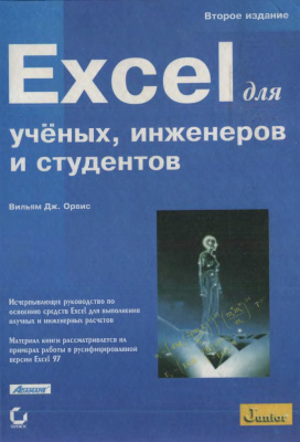 Орвис В.Дж. Excel для ученых, инженеров и студентов