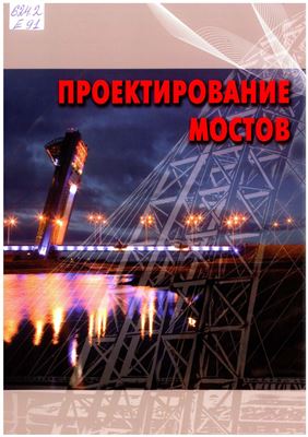 Ефимов П.П. Проектирование мостов. Мосты больших пролётов