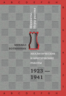 Ботвинник М.М. Аналитические и критические работы. 1923-1941