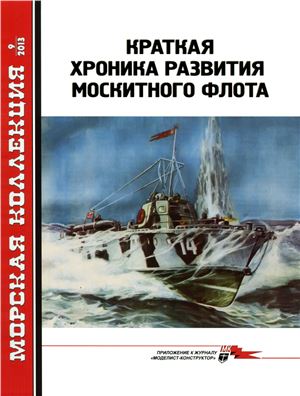 Морская коллекция 2013 №09. Краткая хроника развития москитного флота