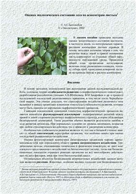 Боголюбов А.С. Оценка экологического состояния леса по асимметрии листьев