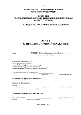 Отчёт о преддипломной практике на примере УФСИН России по Владимирской области
