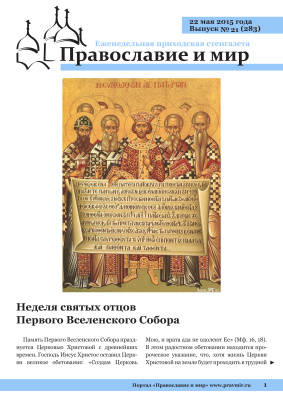 Православие и мир 2015 №21 (283). Неделя святых отцов Первого Вселенского Собора