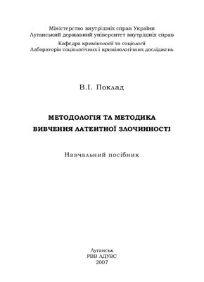 Поклад В.І. Методологія та методика вивчення латентної злочинності