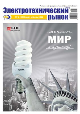 Электротехнический рынок 2012 №02 март-апрель