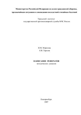 Морозова И.М., Тархова Е.В. Методические указания по написанию реферата