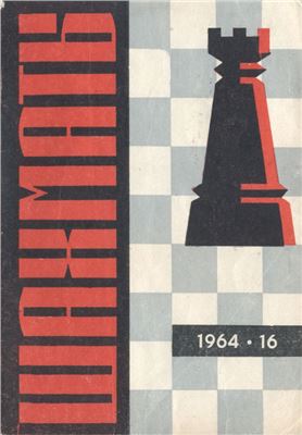 Шахматы Рига 1964 №16 (112) август