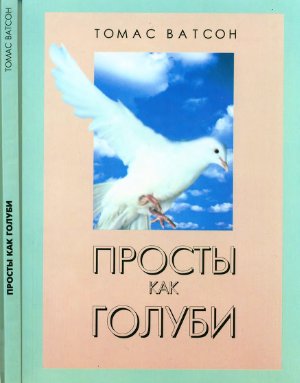 Ватсон Томас. Просты как голуби