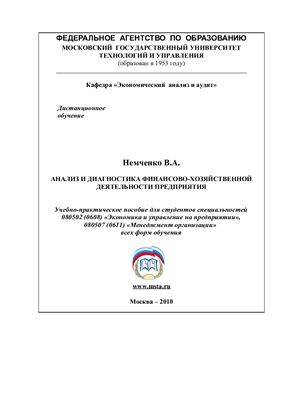 Немченко В.А. Анализ и диагностика финансово-хозяйственной деятельности