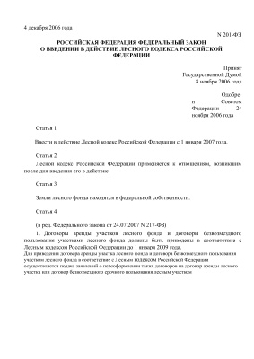 Федеральный закон О введении в действие лесного кодекса Российской Федерации