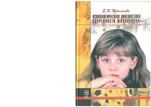 Щебланова Е.И. Психологическая диагностика одаренности школьников: проблемы, методы, результаты исследований и практики