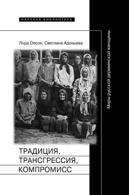Олсон Л., Адоньева С. Традиция, трансгрессия, компромисc: Миры русской деревенской женщины