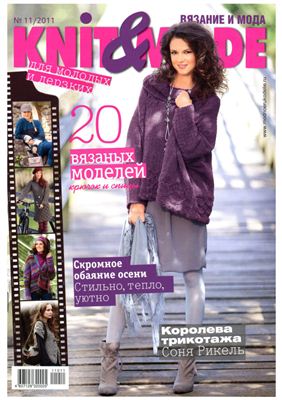 Knit & Mode 2011 №11 (ноябрь)