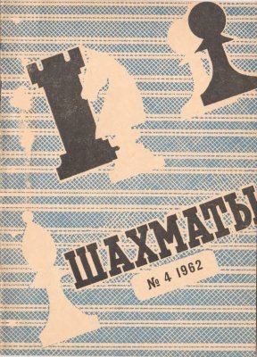 Шахматы Рига 1962 №04 (52) февраль