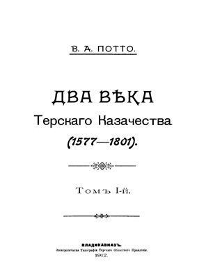 Потто В.А. Два века терского казачества (1577-1801)