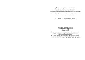 Орлова Н.А. Тепловые процессы. Модули 3, 6: методические рекомендации к выполнению лабораторных работ