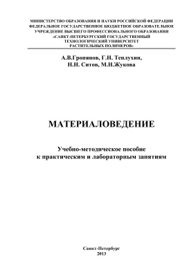 Гропянов А.В. и др. Материаловедение