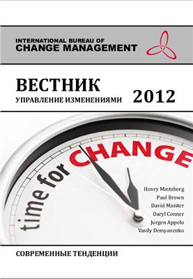 Минцберг Г. (ред.) Вестник Управление изменениями 2012